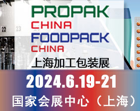 第二十九届上海国际加工包装展览会