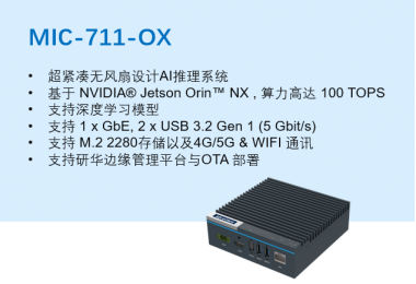 研华发布NVIDIA Jetson Orin 平台MIC-711系列新品！
