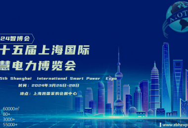 2024年（上海）智慧电力博览会