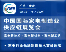 中国国际家电制造业供应链展览会--广东佛山