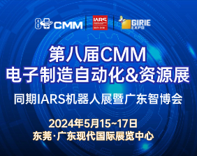 第八届CMM电子制造自动化&资源展