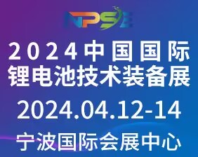 2024中国国际锂电池技术装备展暨宁波新能源产业博览会