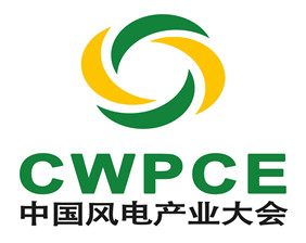 2024中国风电产业大会