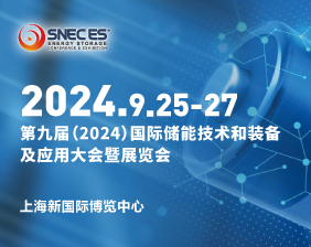 SNEC第九届(2024)国际储能(上海)技术大会暨展览会