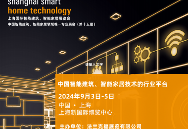 楼宇展会|2024上海智能建筑展会