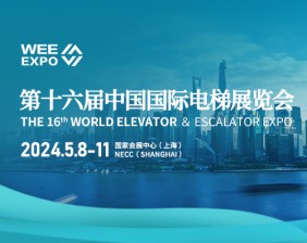 第十六届中国国际电梯展览会