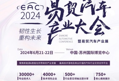 6月21日苏州EAC2024自动驾驶&新能源汽车大会暨产业展