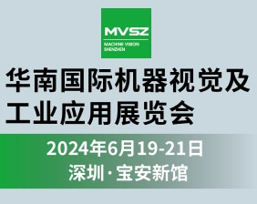 2022年华南国际机器视觉及工业应用展览会