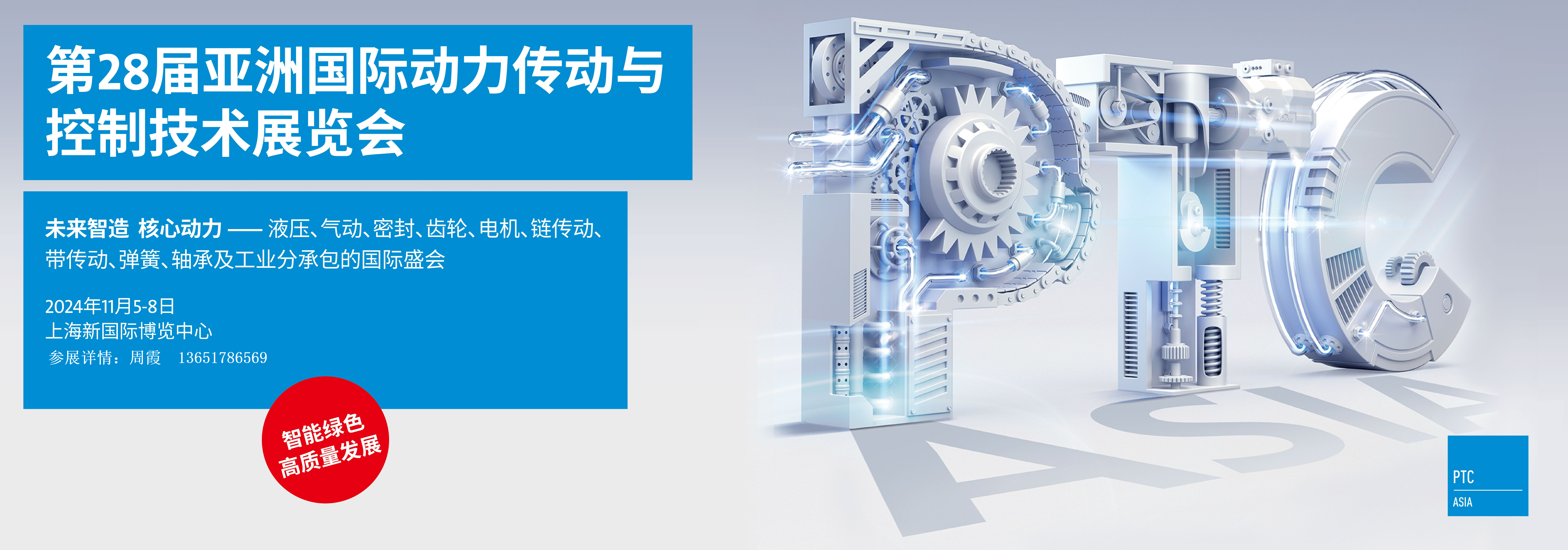 上海PTC展|2024亚洲动力传动与控制技术展览会 启动报名了插图