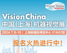 中国（上海）机器视觉展暨机器视觉技术及工业应用研讨会