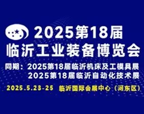 2025第十八届中国临沂工业装备博览会