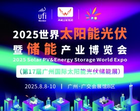 2025世界太阳能光伏暨储能产业博览会