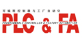 plc&fa