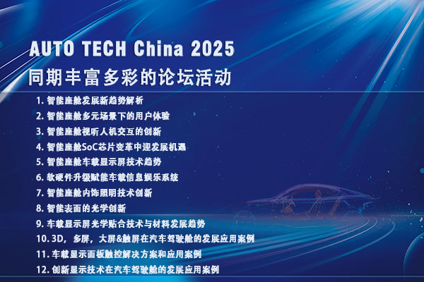 汽车智能座舱论坛600 400