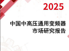 ���� | 2025���и�ѹͨ�ñ�Ƶ����ҵ�г�Ԥ��