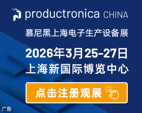 2026慕尼黑上海电子生产设备展(productronica China)