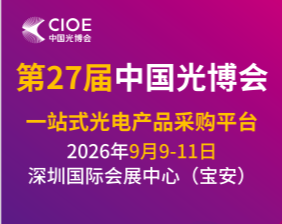 ��27���й����ʹ�粩���ᣨ���CIOE�й��ⲩ�ᣩ