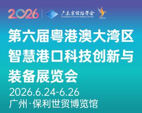 第六届粤港澳大湾区智慧港口科技创新与装备展览会