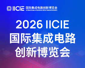 2026 IICIE���ʼ��ɵ�·���²�����(��ƣ�IC���²�����)
