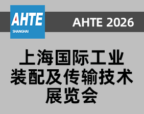 AHTE 2026 -�Ϻ����ʹ�ҵװ���봫�似��չ����