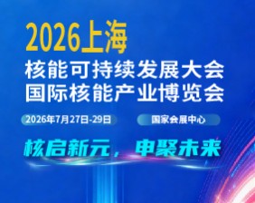 2026上海核能可持续发展大会暨上海国际核能产业博览会