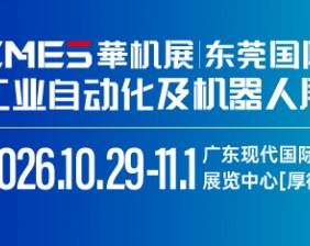 CMES华机展|东莞国际工业自动化及机器人展