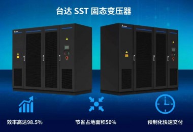 里程碑时刻! 台达 × 秦淮数据首个算力中心 SST 正式投运