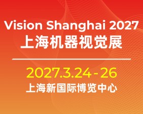 2027 上海机器视觉展